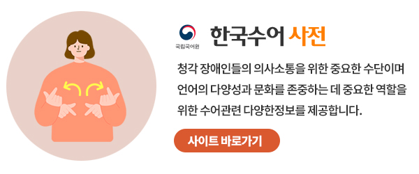 수어한국어사전 사이트 바로가기