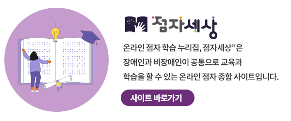 점자세상 사이트 링크 바로가기